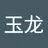 玉龙