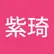 紫琦 周