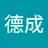 德成