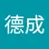 德成 曾