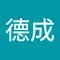 德成 曾