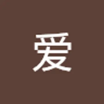 爱 张