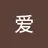 爱