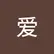 爱 张